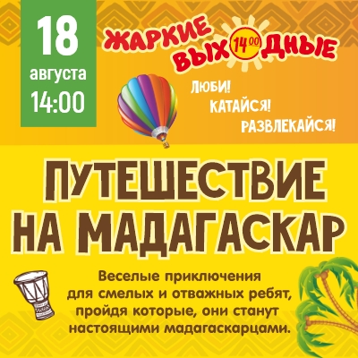 18 августа “Путешествие на Мадагаскар” - Мадагаскар Чебоксары