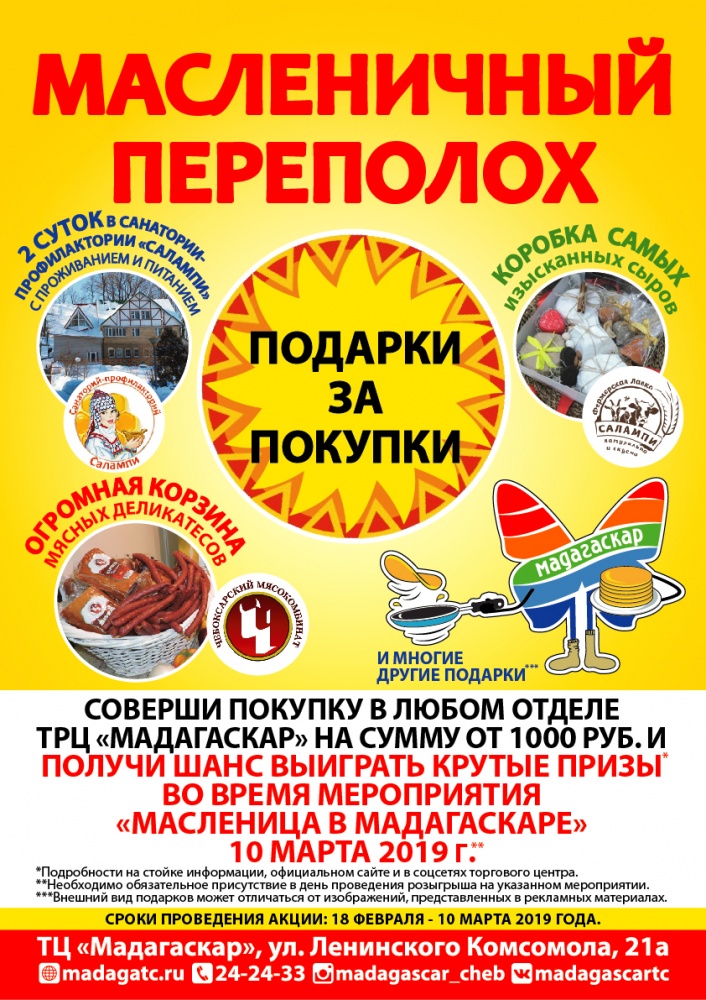 Масленичный переполох - Мадагаскар Чебоксары