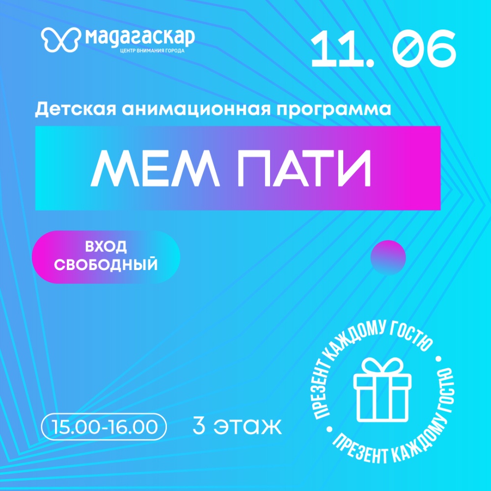 Мем пати - Мадагаскар Чебоксары