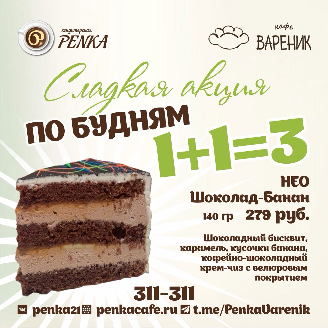 3+1 Сладкая акция - Мадагаскар Чебоксары