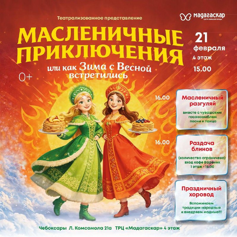Масленица в ТРЦ «Мадагаскар» - Мадагаскар Чебоксары