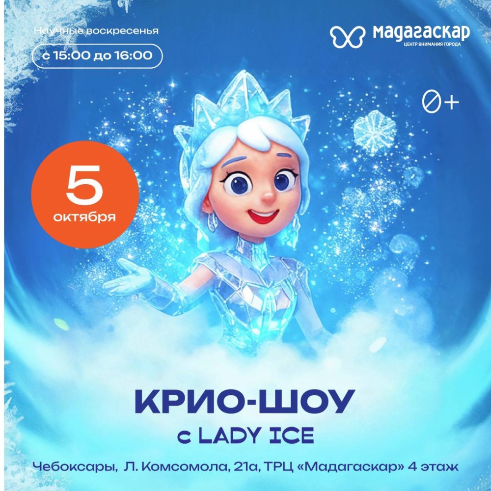 5 октября в 15:00  - КРИО-ШОУ с LADY ICE! - Мадагаскар Чебоксары