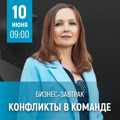 Бизнес-завтрак "Конфликты в команде" - Мадагаскар Чебоксары