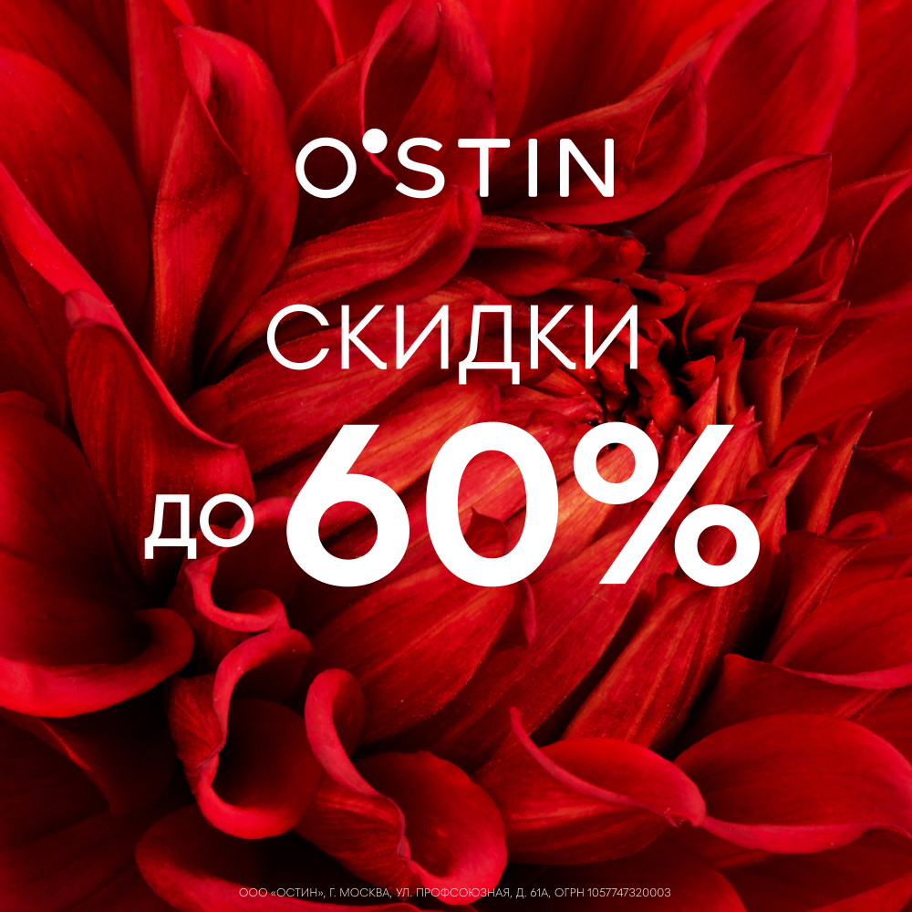 Скидки до 60% в O'stin - Мадагаскар Чебоксары
