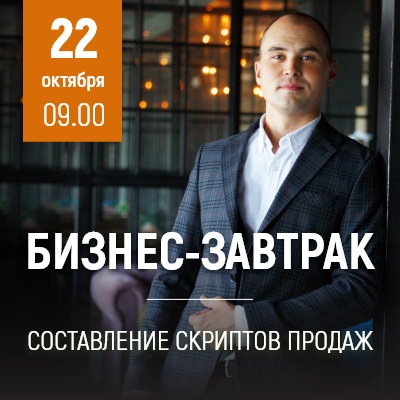 Бизнес-завтрак: "Составление скриптов продаж" - Мадагаскар Чебоксары