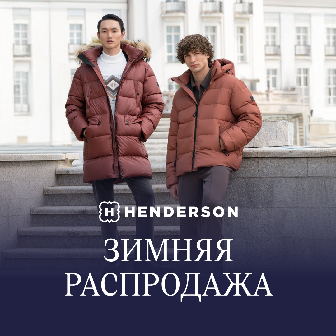 Зимняя распродажа в HENDERSON! - Мадагаскар Чебоксары