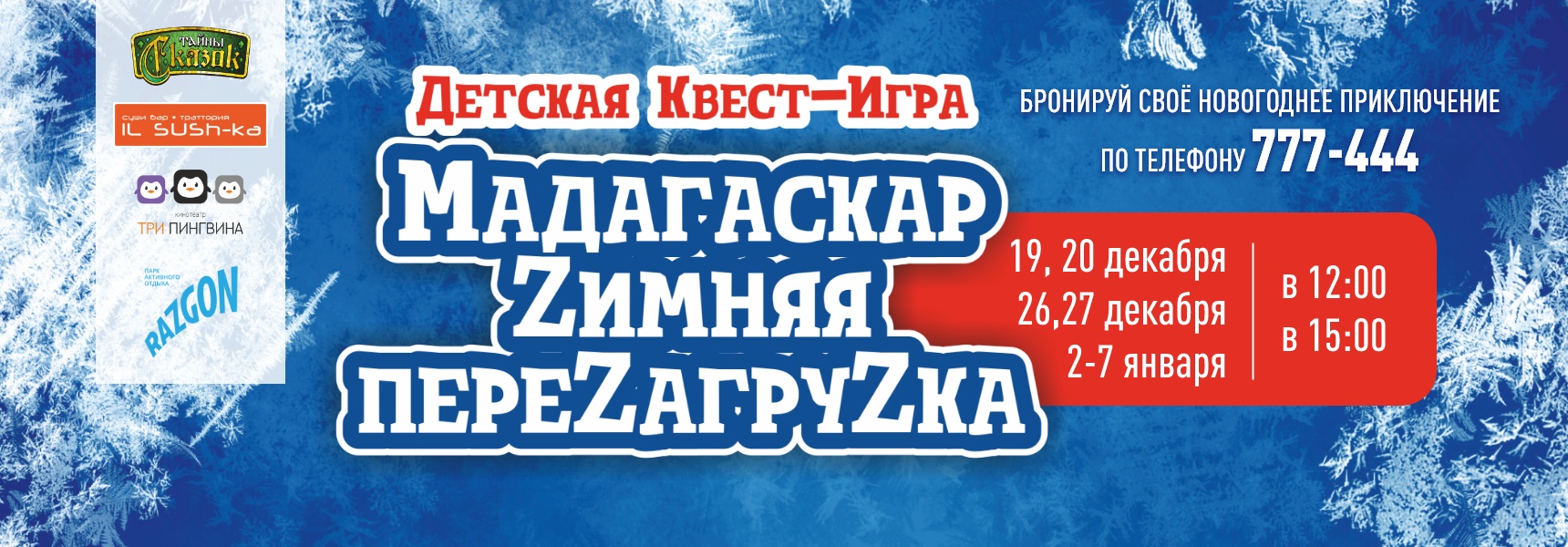 Мадагаскар. Зимняя перезагрузка - Мадагаскар Чебоксары