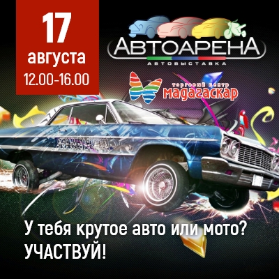 Уже скоро это случится! Автоарена-2019! - Мадагаскар Чебоксары