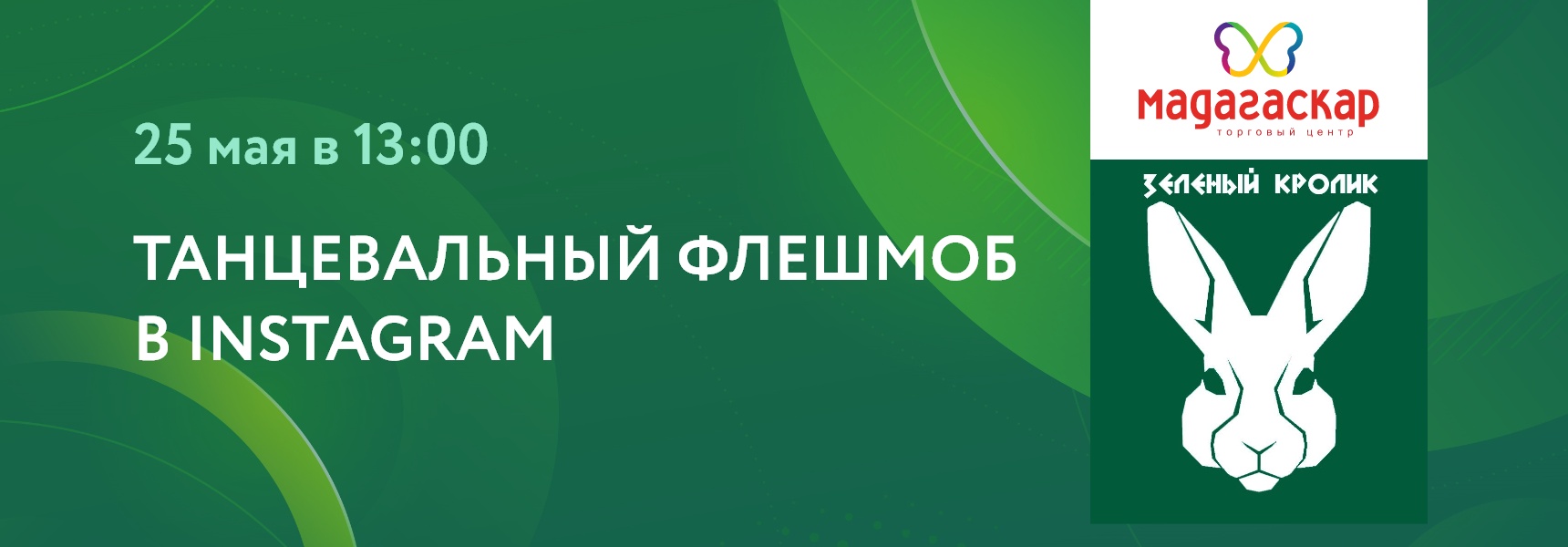 “Танцевальный флешмоб” в прямом эфире Instagram - Мадагаскар Чебоксары