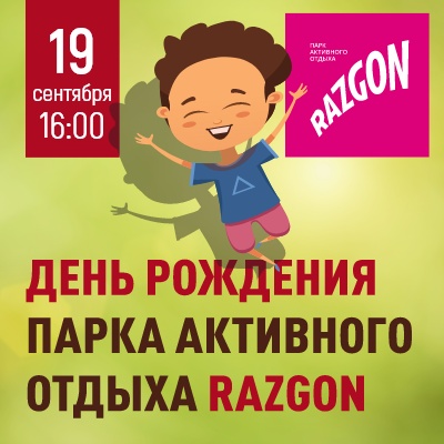 День рождения парка активного отдыха Razgon - Мадагаскар Чебоксары