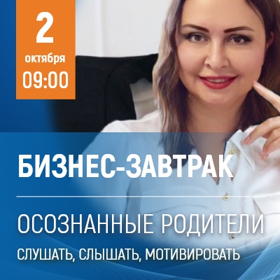 Бизнес-завтрак: Осознанные родители - Мадагаскар Чебоксары
