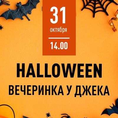Helloween: вечеринка у Джека - Мадагаскар Чебоксары