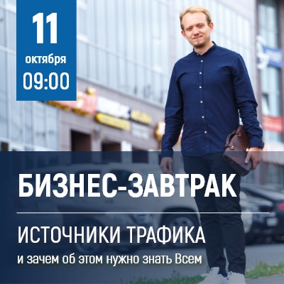 Бизнес-завтрак "Источники трафика и зачем об этом нужно знать всем" - Мадагаскар Чебоксары