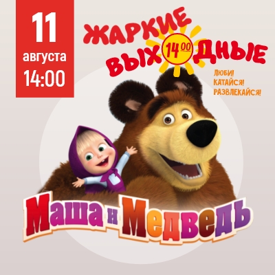 11 августа любимые герои из мультфильма, Маша и Медведь - Мадагаскар Чебоксары
