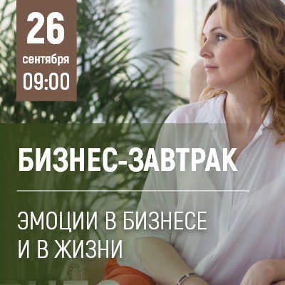 Эмоции в бизнесе и в жизни - бизнес-завтрак вместе с Надеждой Беловой - Мадагаскар Чебоксары