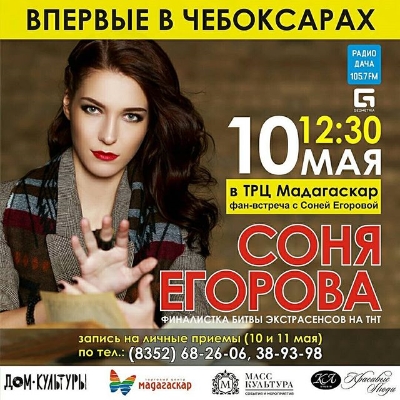 Фан-встреча с Соней Егоровой - впервый в Чебоксарах! - Мадагаскар Чебоксары