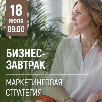 Бизнес-завтрак с Надеждой Беловой 18 июля - Мадагаскар Чебоксары
