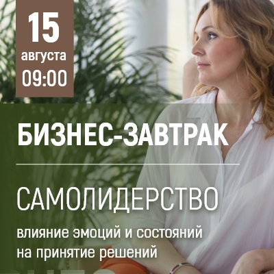 "Самолидерство. Влияние эмоций и состояний на принятие решений" - новая тема "Бизнес-завтрака в Мадагаскаре" - Мадагаскар Чебоксары