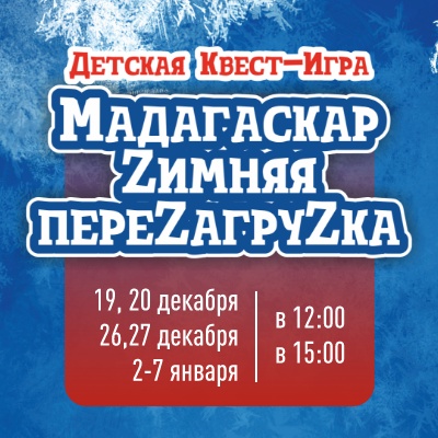 Мадагаскар. Зимняя перезагрузка - Мадагаскар Чебоксары