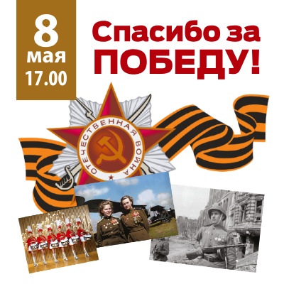 Спасибо за Победу! - Мадагаскар Чебоксары