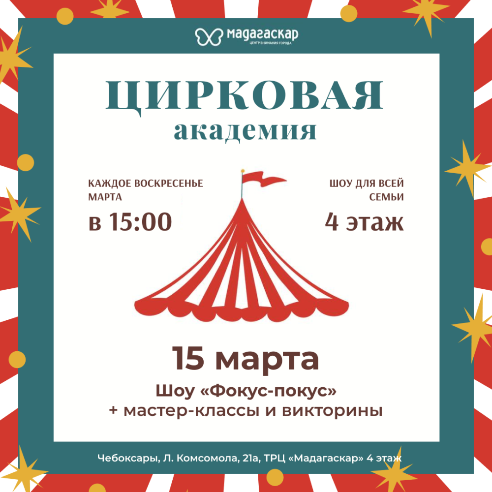 Шоу «Фокус-покус» - Мадагаскар Чебоксары