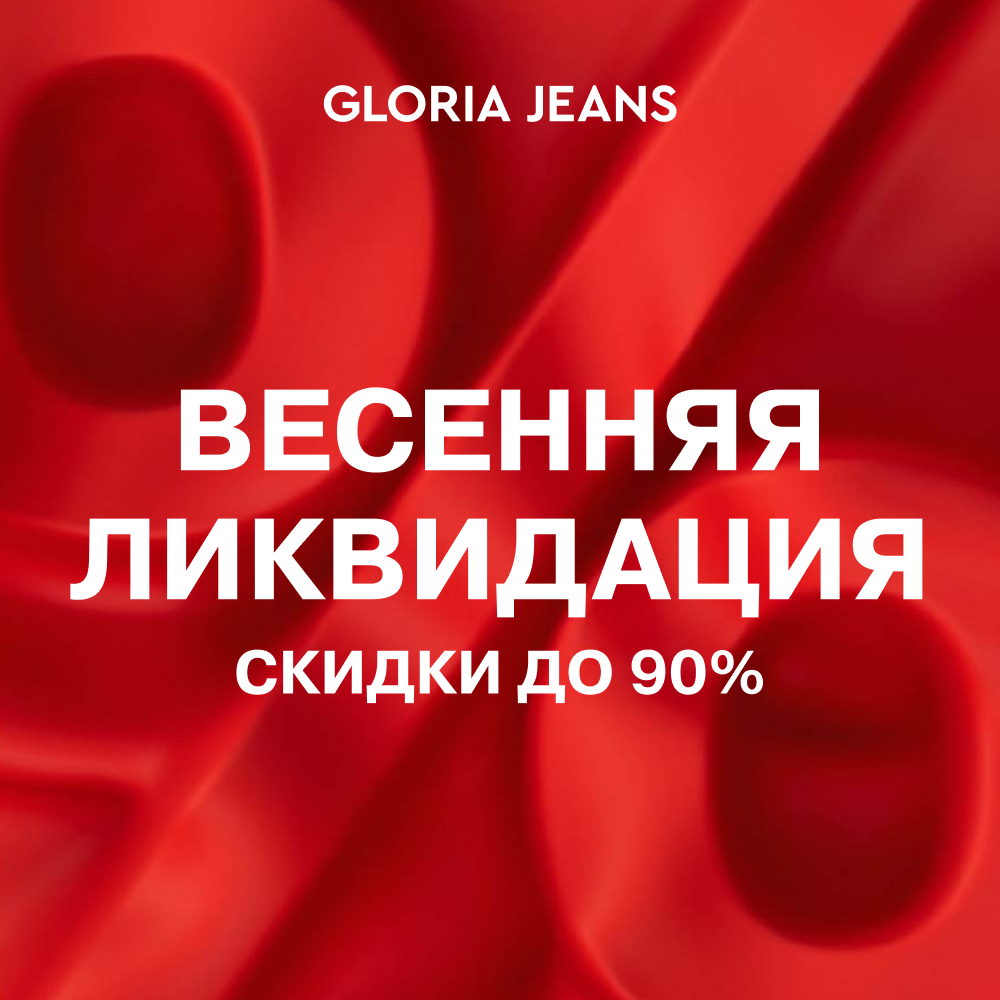 Весенняя ликвидация в Gloria Jeans - Мадагаскар Чебоксары
