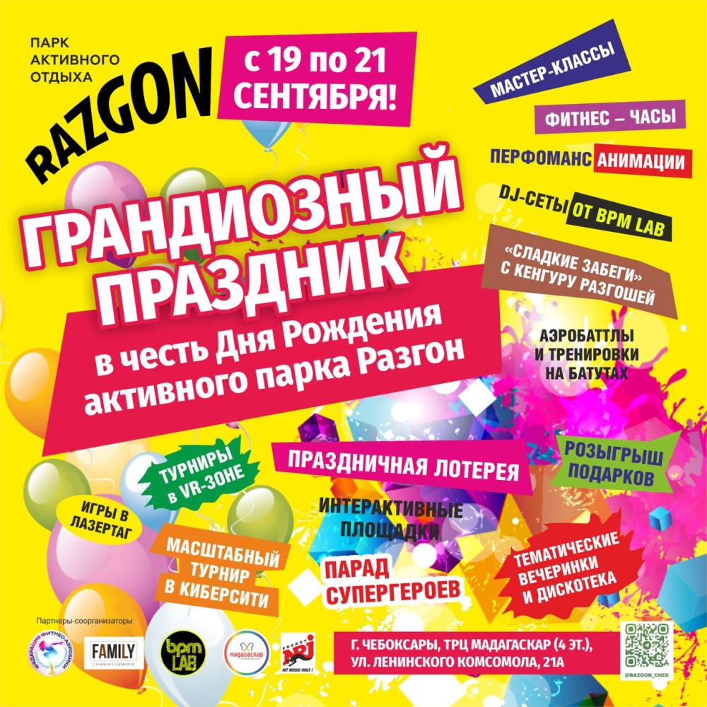 19, 20, 21 сентября – грандиозный праздник в честь Дня Рождения активного парка Разгон. - Мадагаскар Чебоксары
