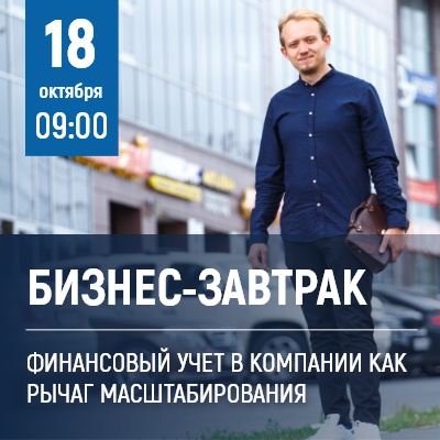 Бизнес-завтрак "Финансовый учет в компании как рычаг масштабирования" - Мадагаскар Чебоксары