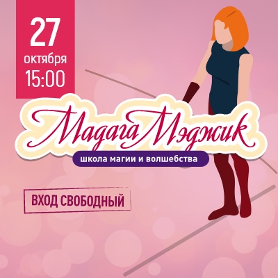 Мадага-Мэджик: школа магии и волшебства представляет! - Мадагаскар Чебоксары