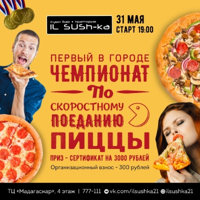 Прием заявок на чемпионат от IL Sush-ka - Мадагаскар Чебоксары