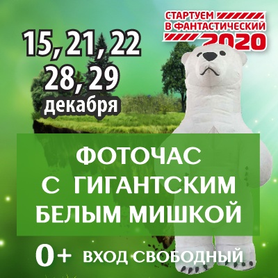 Фотоссесия с гигантским Белым Мишкой - Мадагаскар Чебоксары