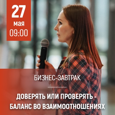 Бизнес-завтрак "Доверять или проверять - баланс во взаимоотношениях" - Мадагаскар Чебоксары