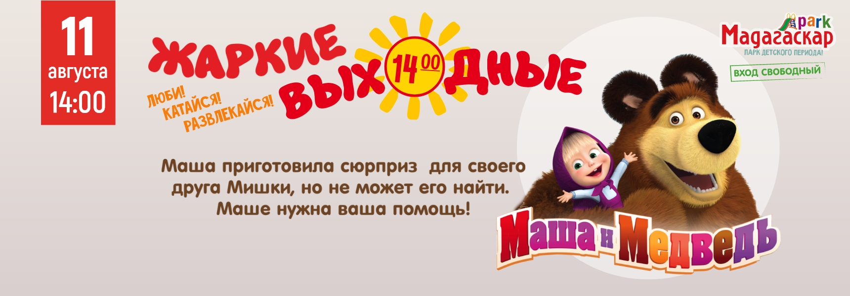 11 августа любимые герои из мультфильма, Маша и Медведь - Мадагаскар Чебоксары