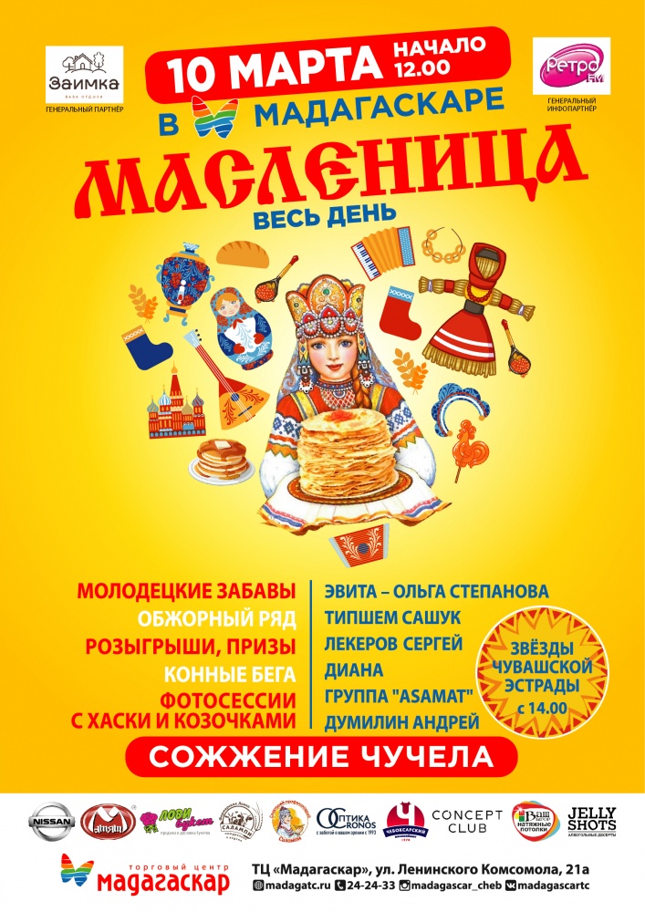 Масленица в Мадагаскаре! - Мадагаскар Чебоксары