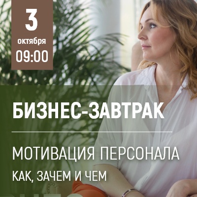 Бизнес-завтрак "Мотивация персонала: как, зачем и чем" - Мадагаскар Чебоксары