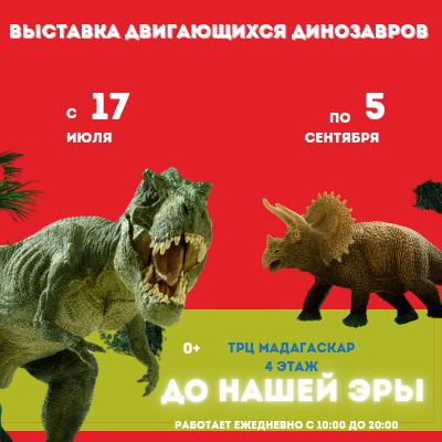 Выставка двигающихся динозавров - Мадагаскар Чебоксары