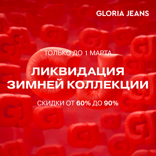 Ликвидация зимней коллекции в Gloria Jeans - Мадагаскар Чебоксары