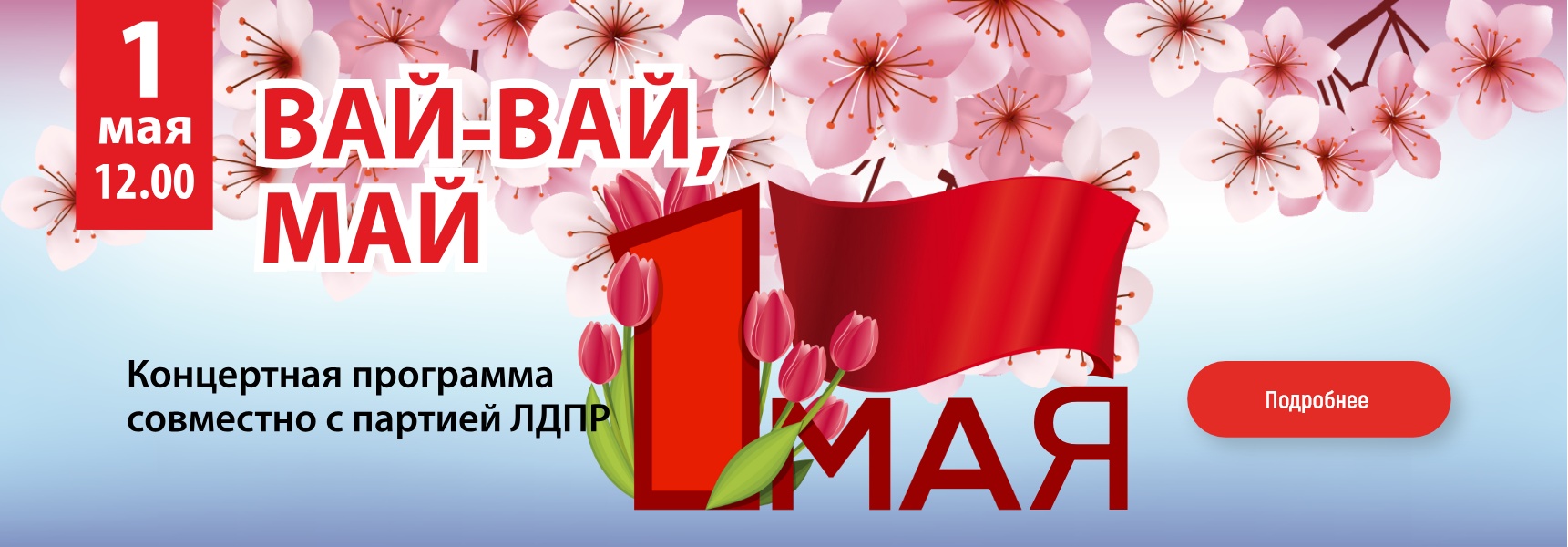 1 мая - Вай-вай, Май - Мадагаскар Чебоксары
