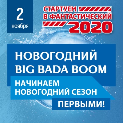 Big Bada Boom: Открываем новогодний сезон 2020 первыми! - Мадагаскар Чебоксары