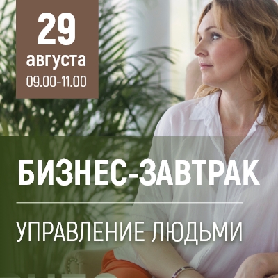 "Управление людьми. Коучинг в работе руководителя" - новая тема "Бизнес-завтрака в Мадагаскаре" - Мадагаскар Чебоксары