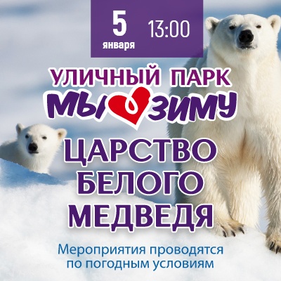 Царство белого медведя - Мадагаскар Чебоксары