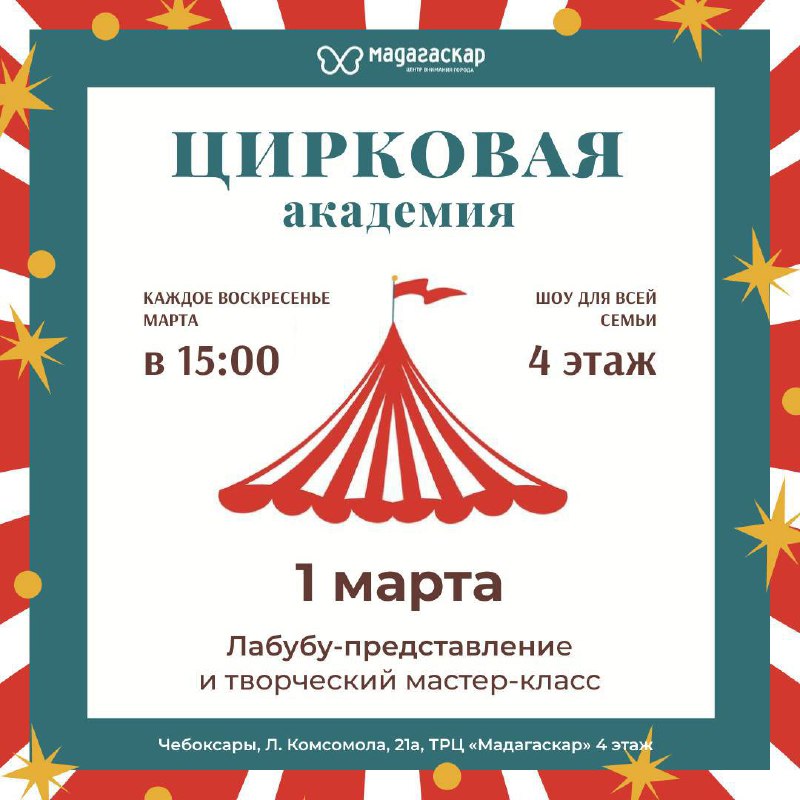 Лабубу-представление - Мадагаскар Чебоксары