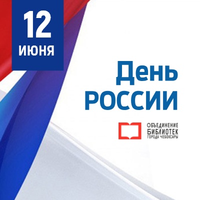 День России - Мадагаскар Чебоксары
