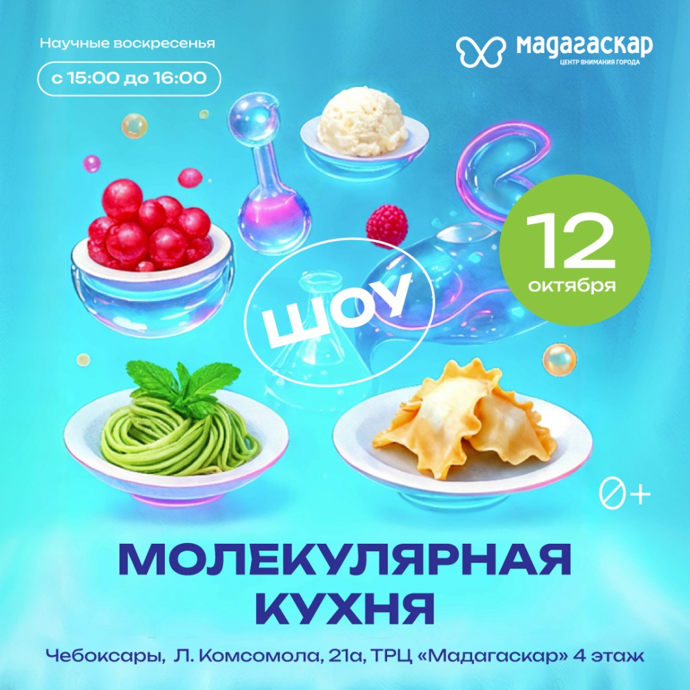 Шоу Молекулярной кухни - Мадагаскар Чебоксары