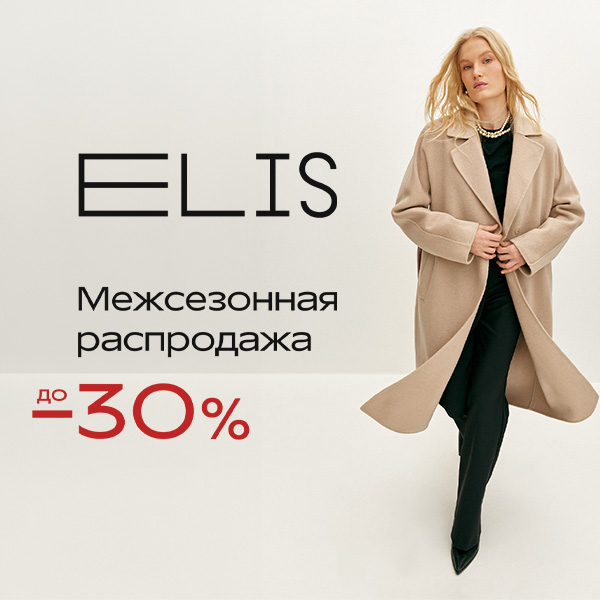 Межсезонная распродажа в ELIS - Мадагаскар Чебоксары