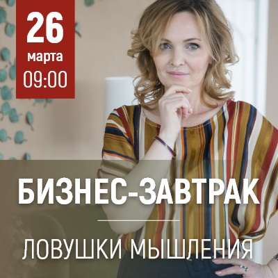 Бизнес-завтрак: Ловушки мышления - Мадагаскар Чебоксары