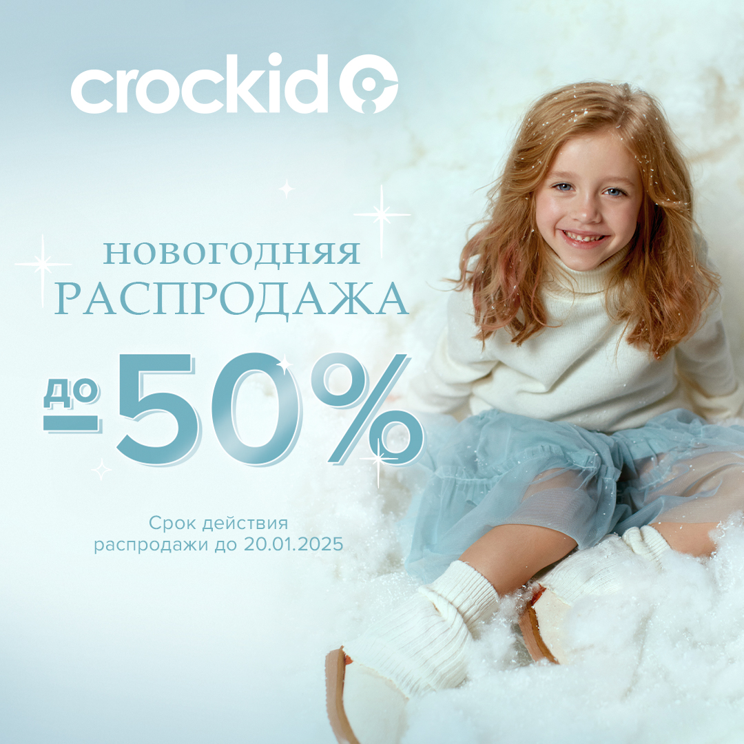 Новогодняя распродажа в Crockid до 50% - Мадагаскар Чебоксары