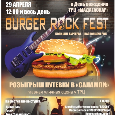 Burger rock fest переносится на 29 апреля! - Мадагаскар Чебоксары