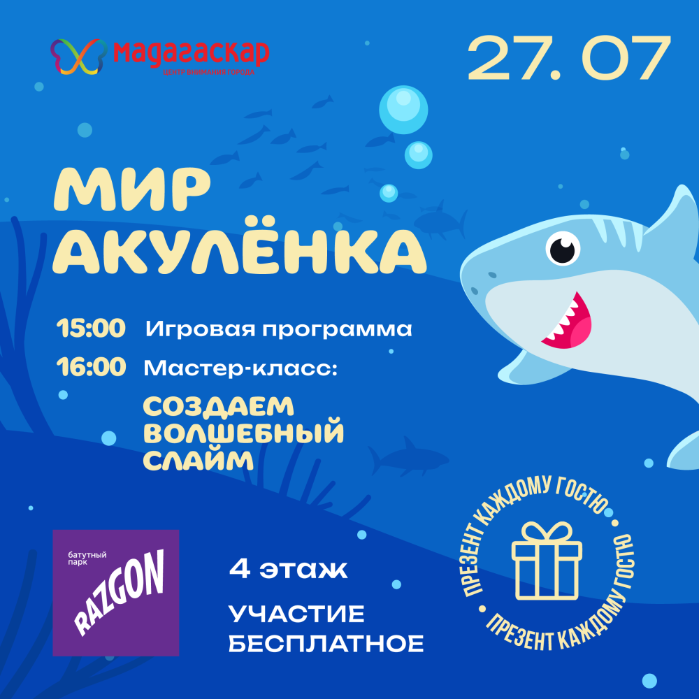 Мир акуленка - Мадагаскар Чебоксары