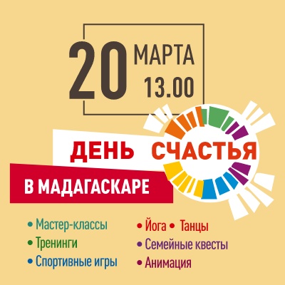 День счастья в "Мадагаскаре" - Мадагаскар Чебоксары